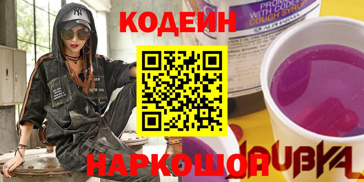 Нерюнгри  Кодеиновый сироп Lean Purple Drank  Codein Purple Drank  Вход с VPN 